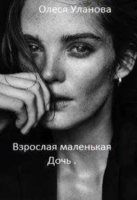 Взрослая маленькая дочь