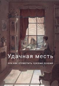 Удачная месть