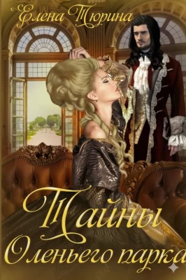 Тайны Оленьего парка