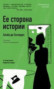 Ее сторона истории