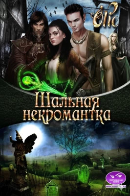Шальная некромантка