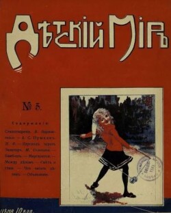 Детский мир 1911-12 №5