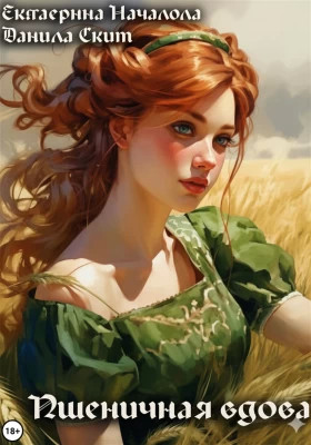 Пшеничная вдова