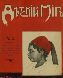 Детский мир 1911-12 №2