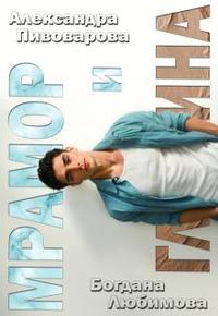 Мрамор и Глина