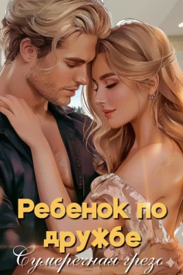 Ребенок по дружбе