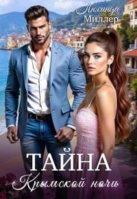 Тайна крымской ночи