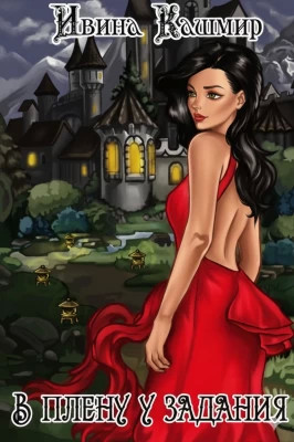 В плену у задания