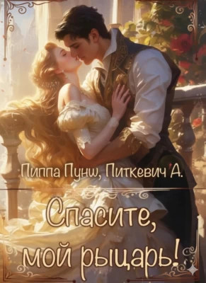 Спасите, мой рыцарь!