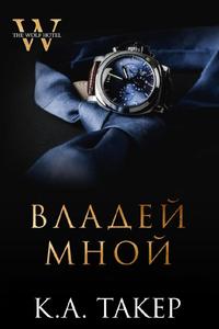 Владей мной