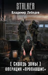 Операция «Пропавшие»