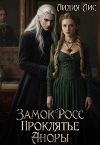 Замок Росс. Проклятье Аноры