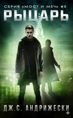 Рыцарь