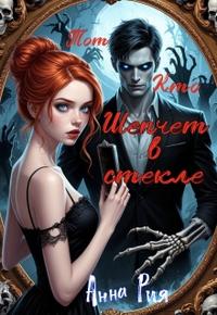 Тот, Кто шепчет в стекле