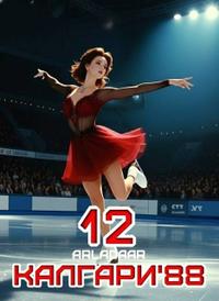 Калгари 88. Том 12