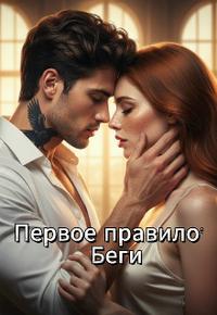 Первое правило: беги