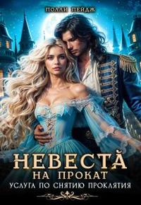 Невеста на прокат. Услуга по снятию проклятия