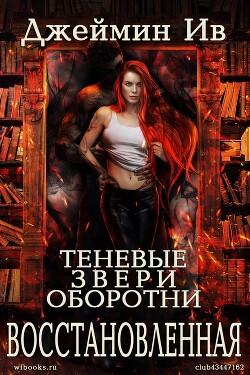 Восстановленная