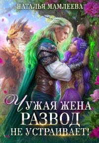 Чужая жена. Развод не устраивает! [книга 1