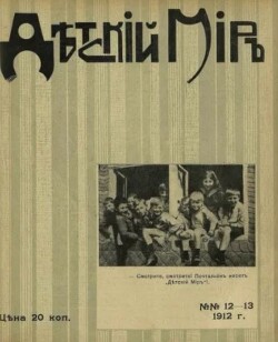 Детский мир 1911-12 №12-13