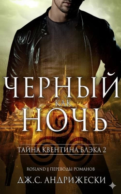 Чёрный как ночь