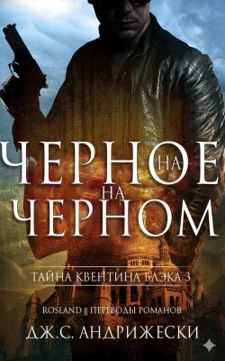 Чёрное на чёрном