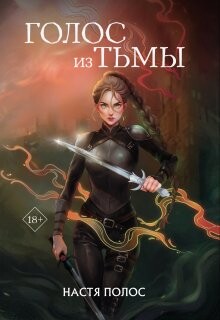 Голос из Тьмы