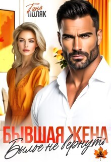 Бывшая жена. Былое не вернуть