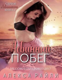 Невинный побег