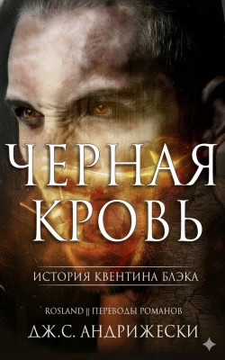 Чёрная кровь