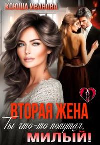 Вторая жена. Ты что-то попутал, милый!
