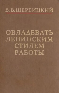 Овладевать ленинским стилем работы