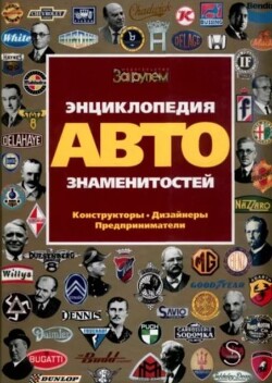 Энциклопедия автознаменитостей. Конструкторы. Дизайнеры. Предприниматели