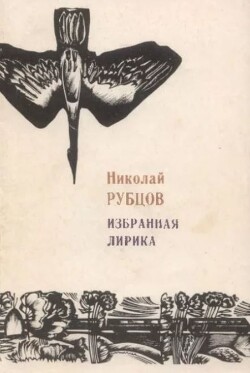 Избранная лирика (2-е издание, исправленное)