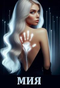 Мия. Гравитация Vs Свобода