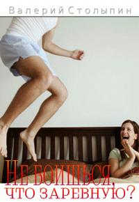 Не боишься, что заревную?