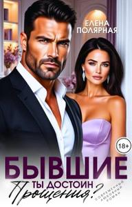 Бывшие. Ты достоин прощения?