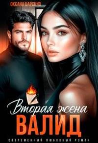 Валид. Вторая жена
