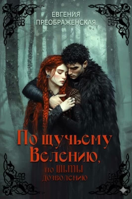 По щучьему велению, по Тьмы дозволению