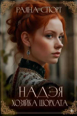 Хозяйка Шорхата