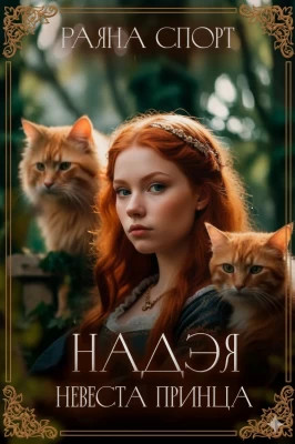 Невеста принца