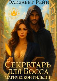 Секретарь для Босса магической гильдии