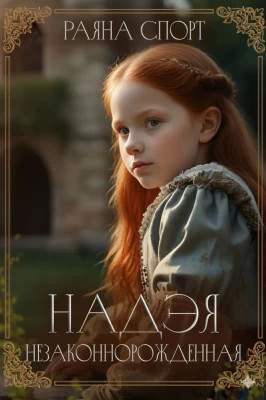 Незаконнорожденная