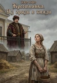 Крестьянка. Из грязи в князи