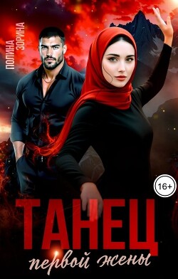 Танец первой жены