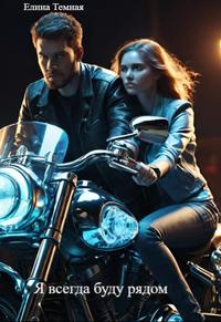 Я всегда буду рядом