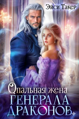 Опальная жена генерала драконов