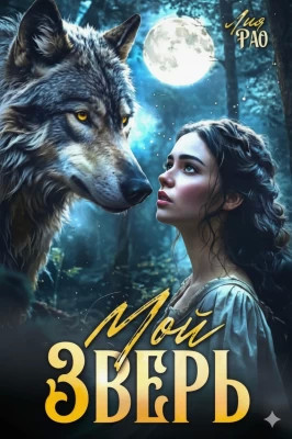 Мой зверь