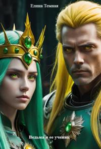 Ведьма и ее ученик