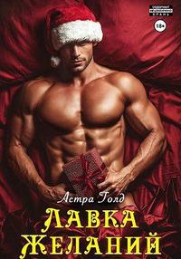 Лавка желаний